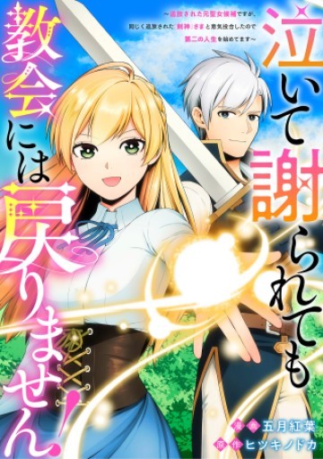 泣いて謝られても教会には戻りません! ～追放された元聖女候補ですが、同じく追放された『剣神』さまと意気投合したので第二の人生を始めてます～