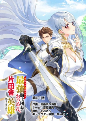 寝取られ追放された最強騎士団長のおっさん、片田舎で英雄に祭り上げられる