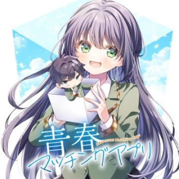 青春マッチングアプリ