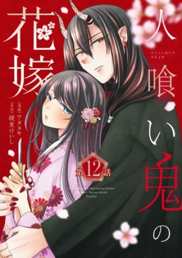 人喰い鬼の花嫁