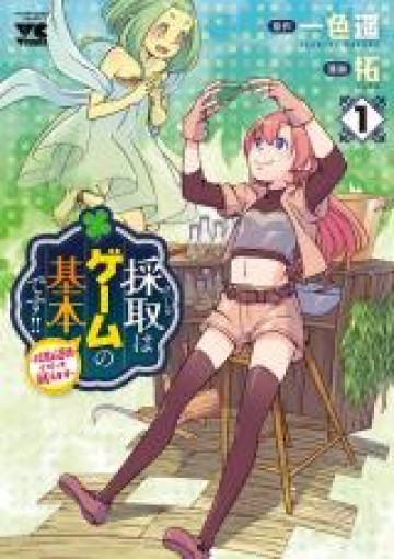 Saishu wa Game no Kihon desu!! 採取はゲームの基本です‼ 採取はゲームの基本です‼ ～採取道具でだって戦えます～
