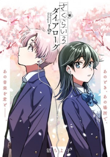 さくらいろダイアローグ