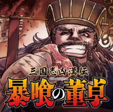 三国志凶漢伝 暴喰の董卓