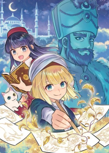 三日月の国 オスマン千夜一夜