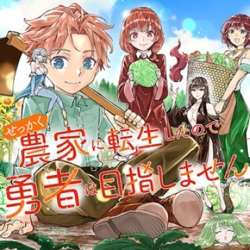 せっかく農家に転生したので勇者は目指しません