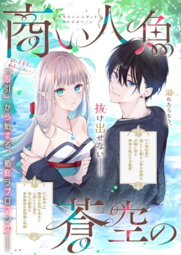 商い人魚と蒼空の初恋