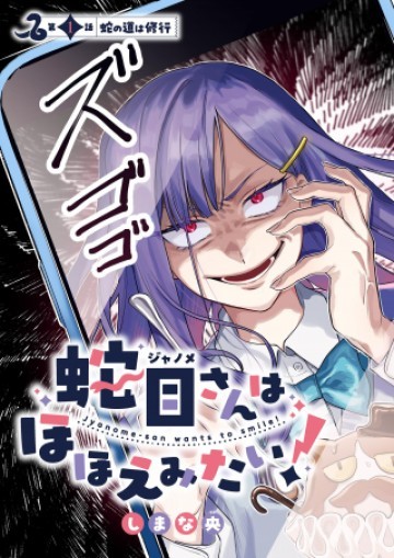 蛇目さんはほほえみ