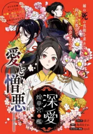 深愛 煌華宮の檻