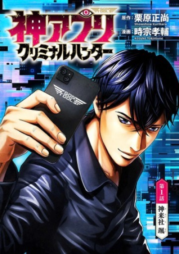 神アプリ クリミナルハンター