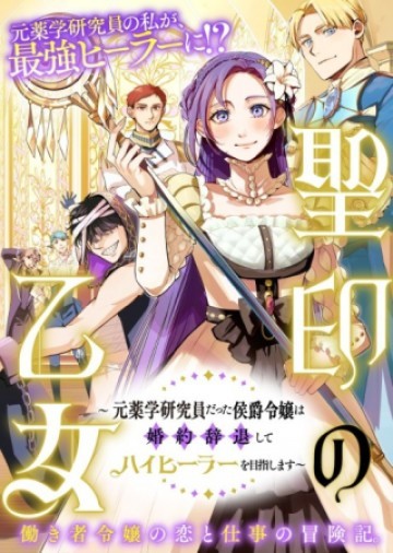 聖印の乙女〜元薬学研究員だった侯爵令嬢は婚約辞退してハイヒーラーを目指します〜