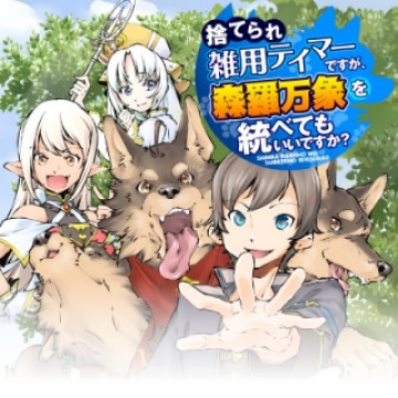 捨てられ雑用テイマーですが、森羅万象を統べてもいいですか?