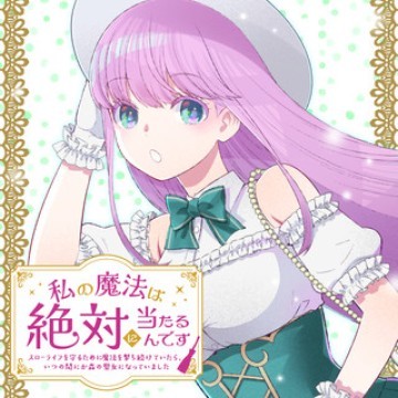 私の魔法は絶対に当たるんです ～スローライフを守るために魔法を撃ち続けていたら、いつの間にか森の聖女になっていました～