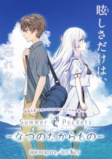 Summer Pockets―なつのたからもの―