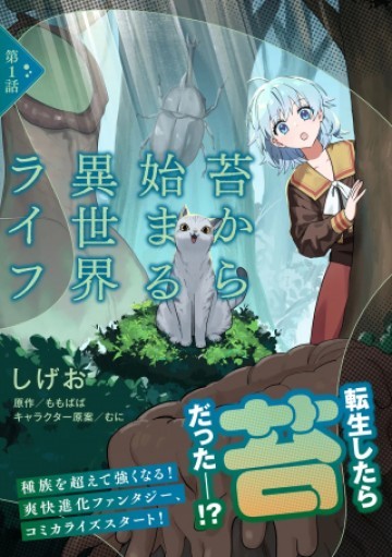 苔から始まる異世界ライフ