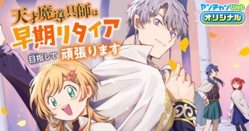 天才魔導具師は早期リタイア目指して頑張ります