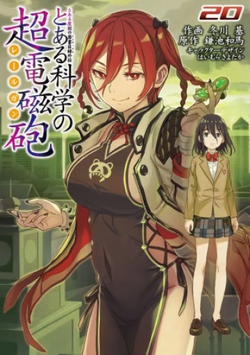 とある魔術の禁書目録外伝 とある科学の超電磁砲