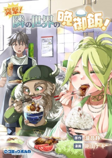 突撃! 隣の世界の晩御飯!