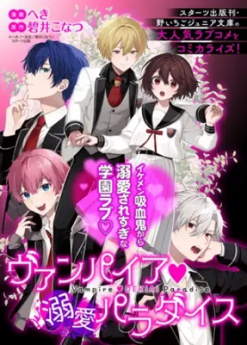ヴァンパイア溺愛パラダイス