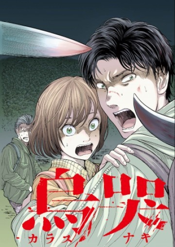 烏哭村 -カラスナキムラ-