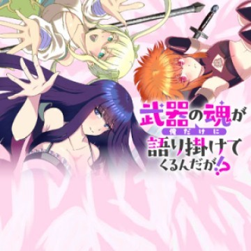 武器の魂が俺だけに語り掛けてくるんだが!?
