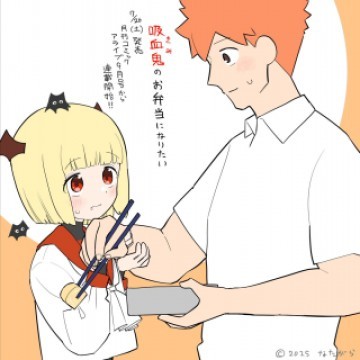 吸血鬼のお弁当になりたい