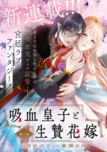 吸血皇子と生贄花嫁