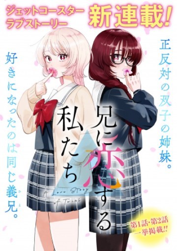 兄に恋する私たち