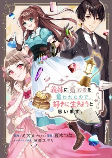 義妹に婚約者を奪われたので、好きに生きようと思います。