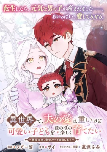 異世界で、夫の愛は重いけど可愛い子どもをほのぼの楽しく育てたい ～悪役王女、幸せルート目指します～