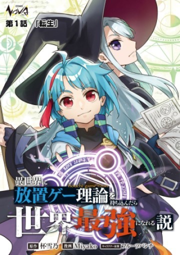 異世界に放置ゲー理論を持ち込んだら世界最強になれる説