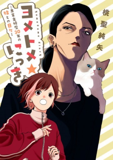 ヨメトメにっき ～専業主婦歴30年の姑との日々～