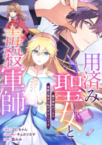 用済み聖女と毒殺軍師 ～毒の浄化ができる奇跡の聖女は私だけらしいです～