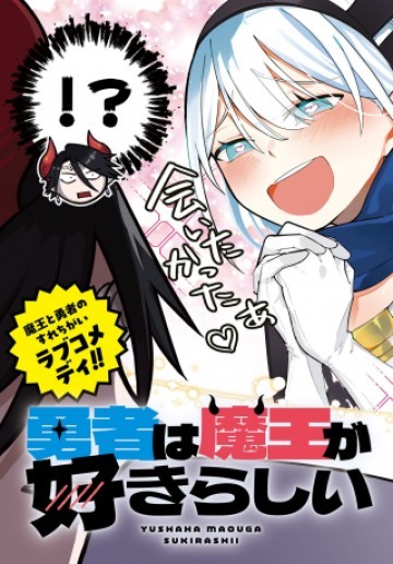 勇者は魔王が好きらしい