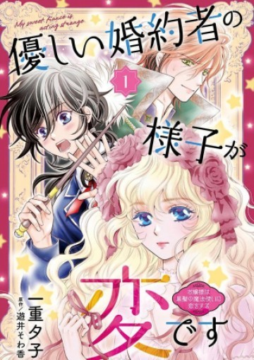 優しい婚約者の様子が変です〜お嬢様は黒髪の魔法使いに恋をする〜