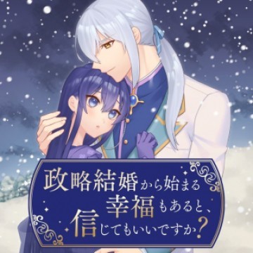 政略結婚から始まる幸福もあると、信じてもいいですか?