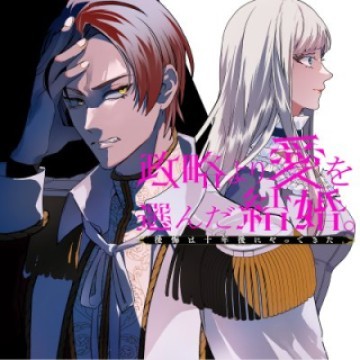 政略より愛を選んだ結婚。～後悔は十年後にやってきた。～