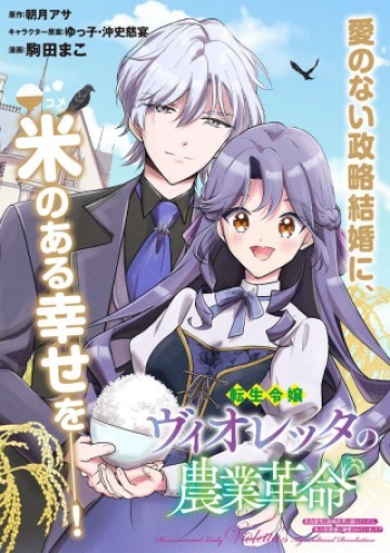 転生令嬢ヴィオレッタの農業革命 美食探究と領地改革に励んでいたら、氷の侯爵様に溺愛されていました?