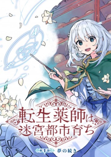 転生薬師は迷宮都市育ち