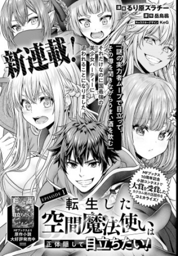 転生した空間魔法使いは正体隠して目立ちたい！