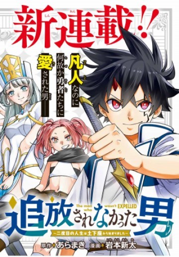 追放されなかった男　～二度目の人生は土下座から始まりました～
