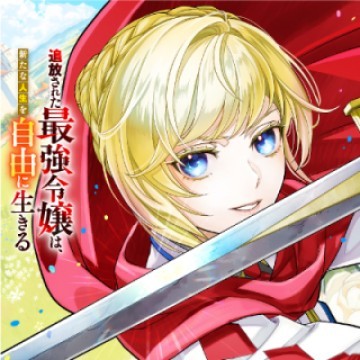 追放された最強令嬢は、新たな人生を自由に生きる