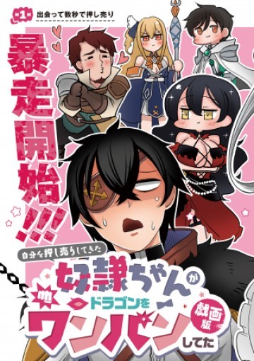 自分を押し売りしてきた奴隷ちゃんがドラゴンをワンパンしてた 戯画版