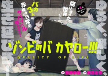 ゾンビのバカヤロー!!!