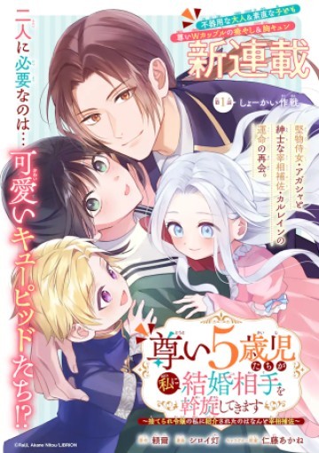 尊い5歳児たちが私に結婚相手を斡旋してきます～捨てられ令嬢の私に紹介されたのはなんと宰相補佐～